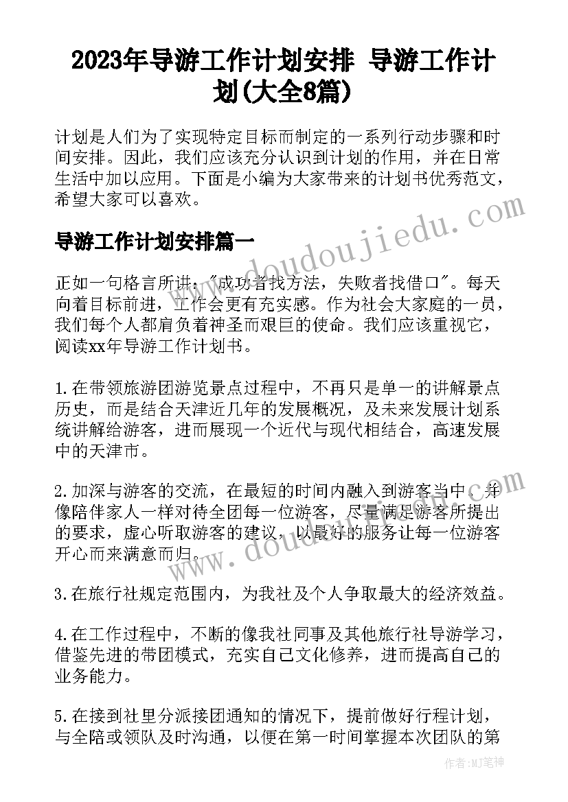 2023年导游工作计划安排 导游工作计划(大全8篇)