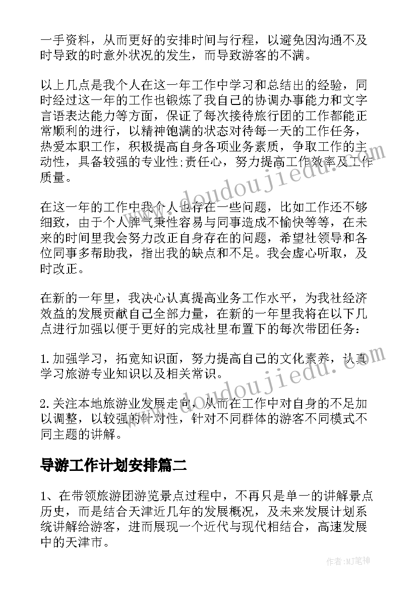 2023年导游工作计划安排 导游工作计划(大全8篇)