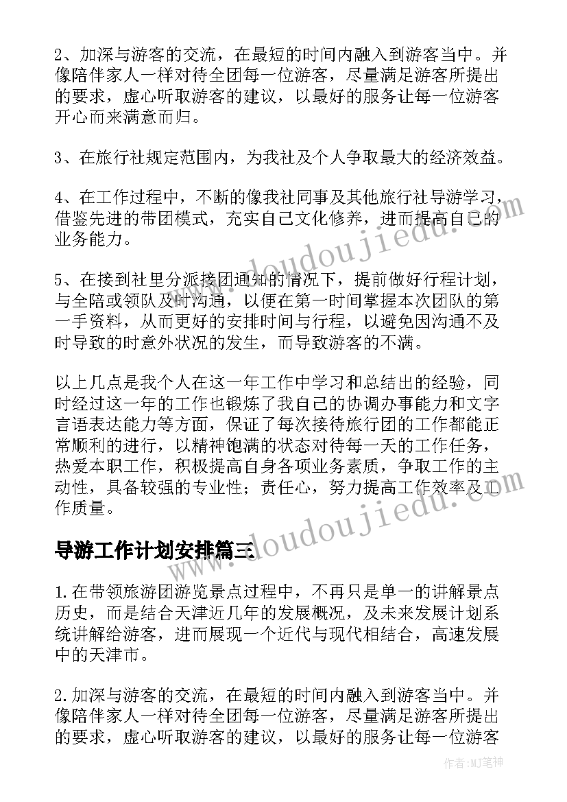 2023年导游工作计划安排 导游工作计划(大全8篇)