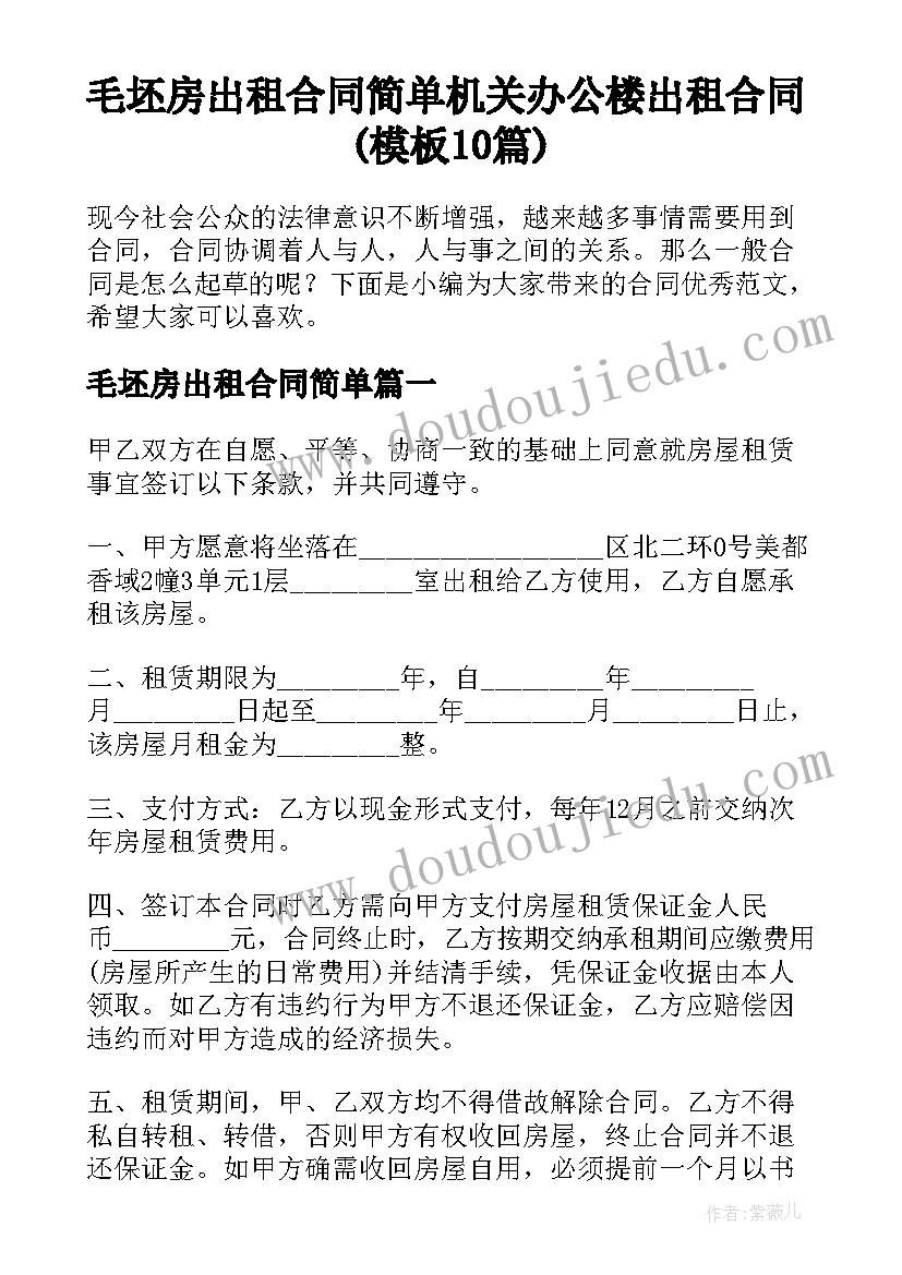 毛坯房出租合同简单 机关办公楼出租合同(模板10篇)