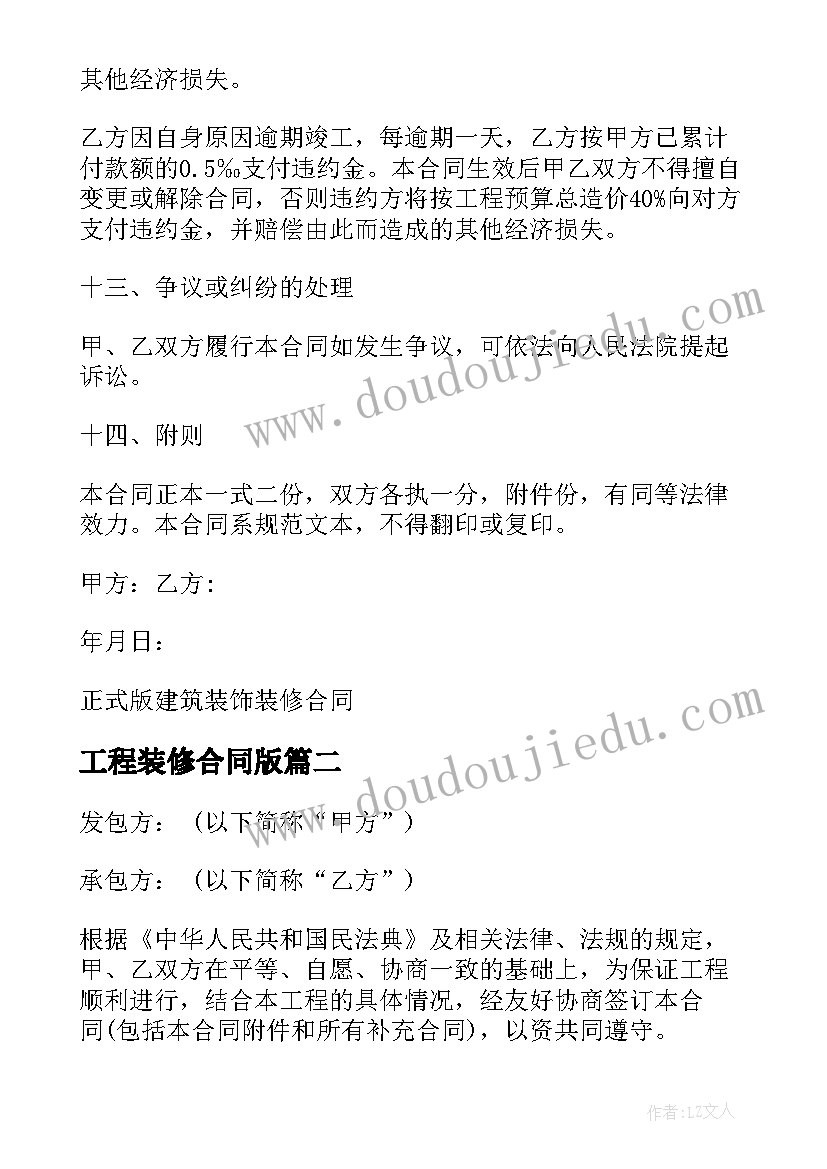 工程装修合同版(大全5篇)