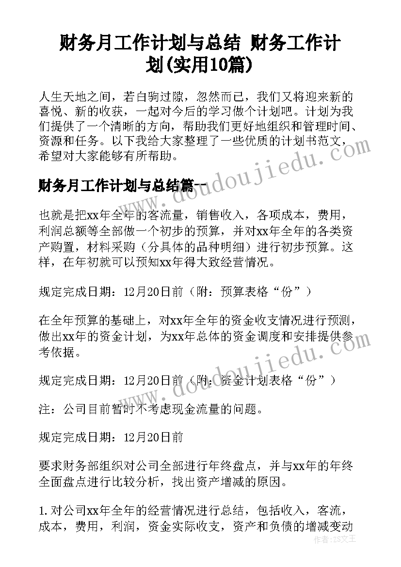 财务月工作计划与总结 财务工作计划(实用10篇)