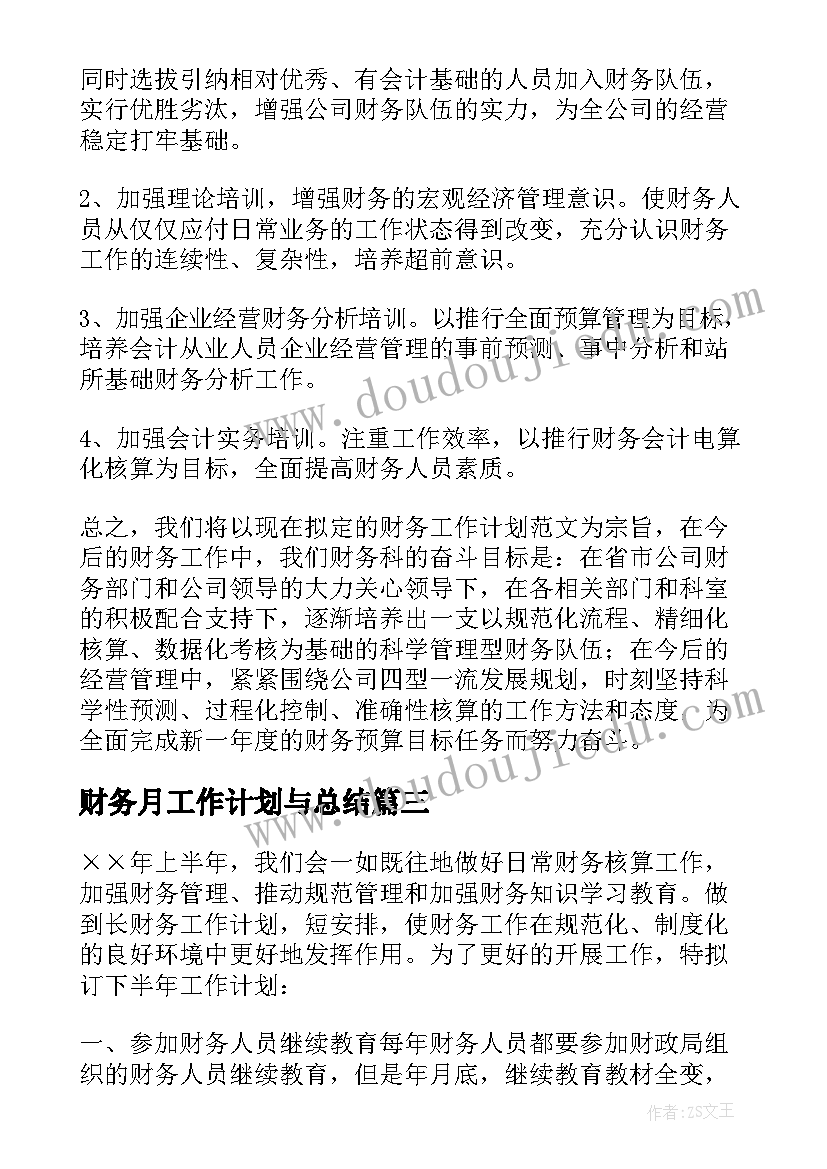 财务月工作计划与总结 财务工作计划(实用10篇)