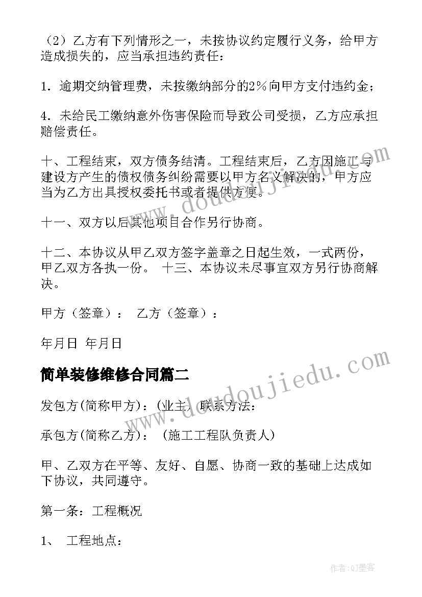 2023年简单装修维修合同 装修工程合同(优质5篇)