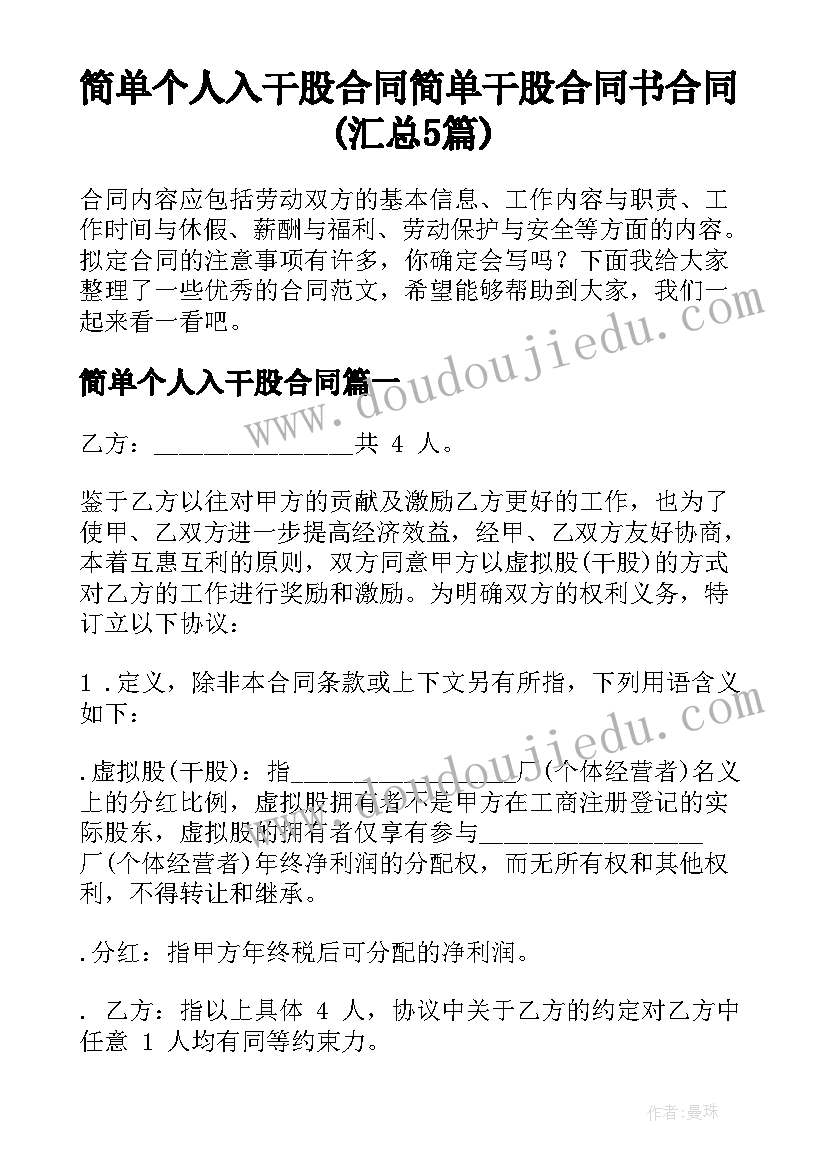 简单个人入干股合同 简单干股合同书合同(汇总5篇)