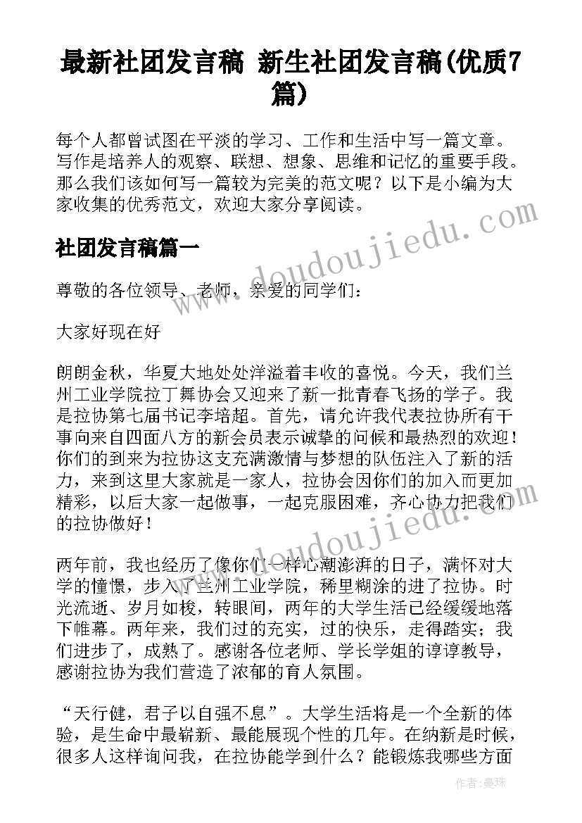 最新社团发言稿 新生社团发言稿(优质7篇)