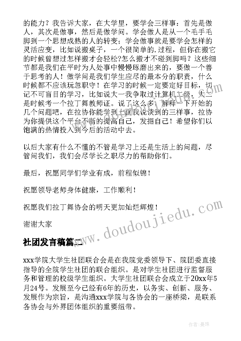 最新社团发言稿 新生社团发言稿(优质7篇)