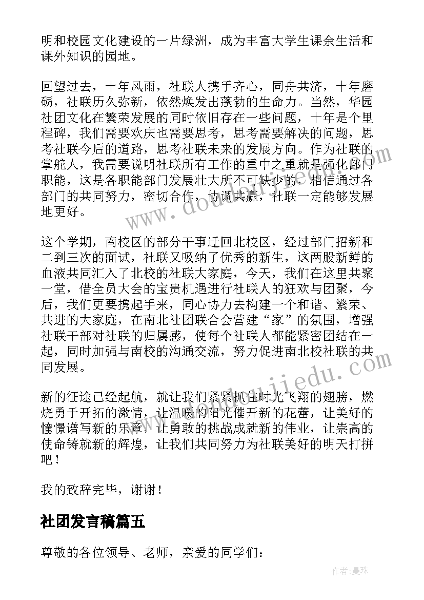 最新社团发言稿 新生社团发言稿(优质7篇)