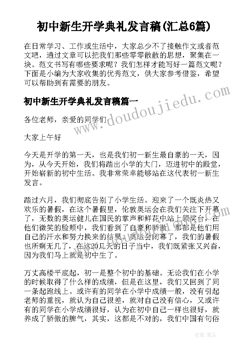 初中新生开学典礼发言稿(汇总6篇)