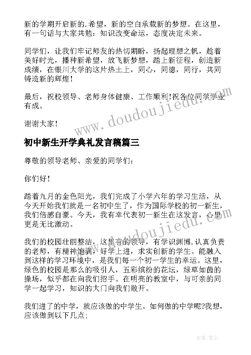 初中新生开学典礼发言稿(汇总6篇)