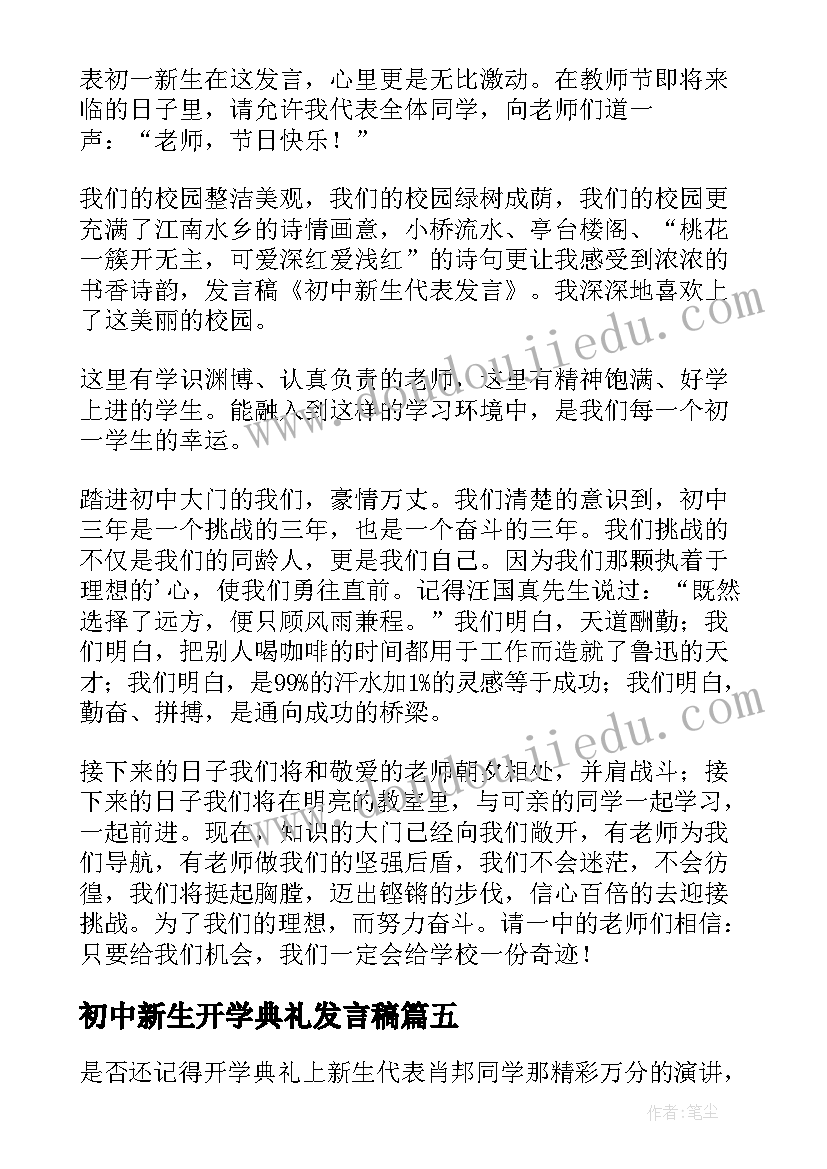 初中新生开学典礼发言稿(汇总6篇)