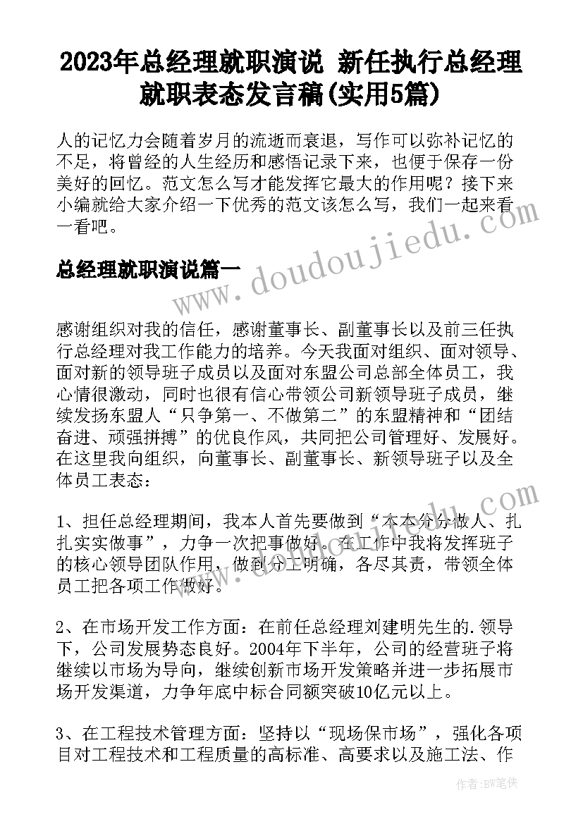 2023年总经理就职演说 新任执行总经理就职表态发言稿(实用5篇)