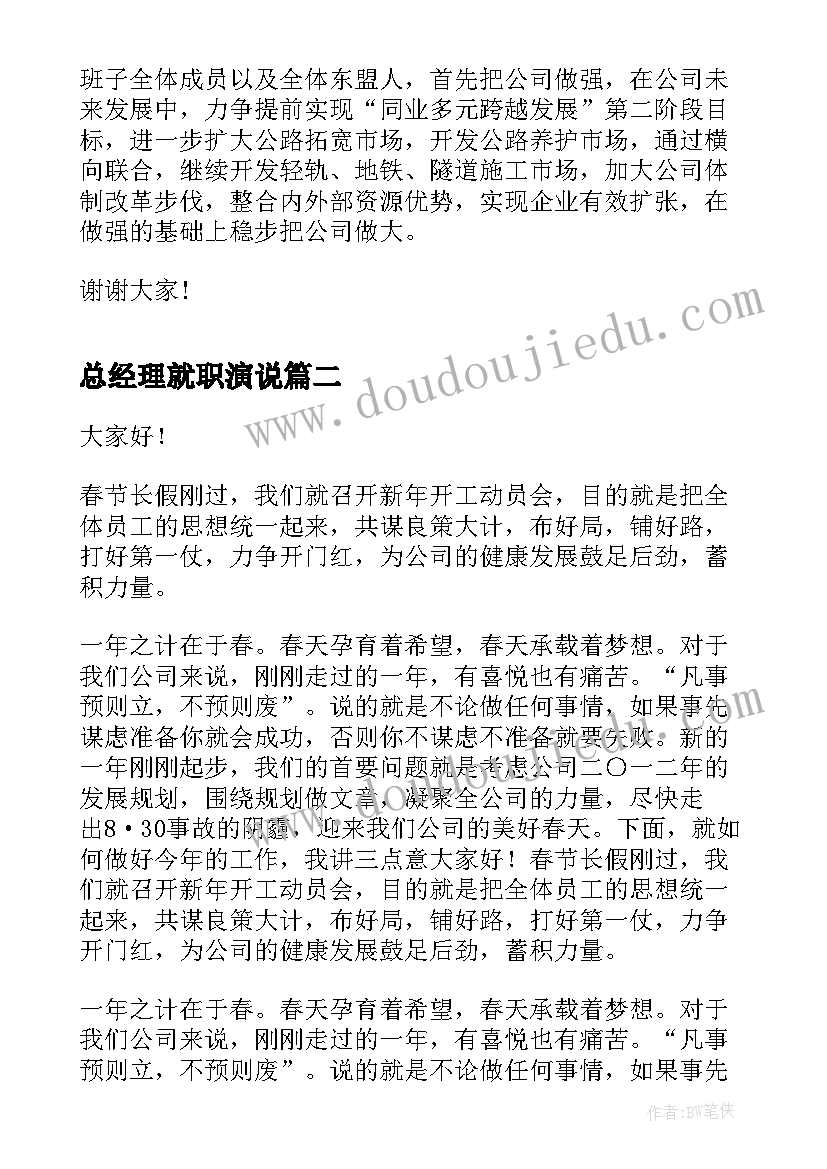 2023年总经理就职演说 新任执行总经理就职表态发言稿(实用5篇)