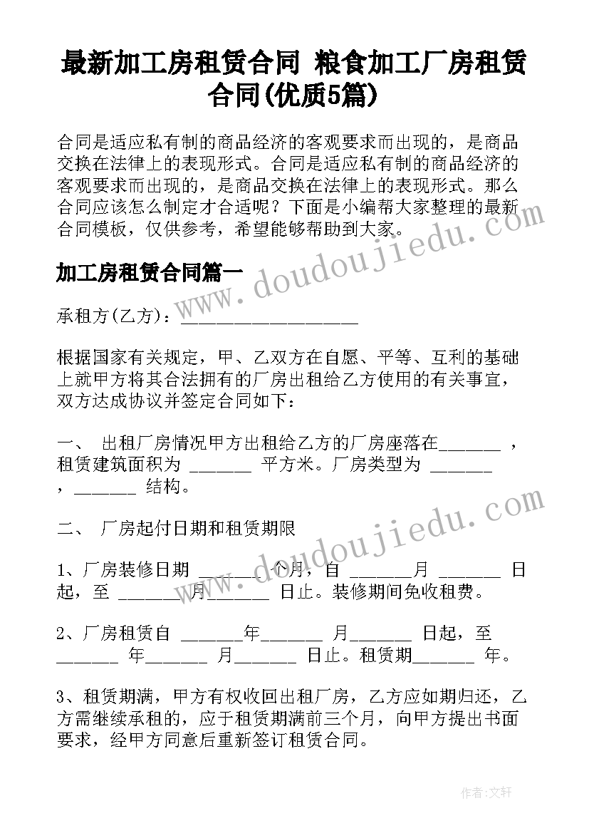 最新加工房租赁合同 粮食加工厂房租赁合同(优质5篇)