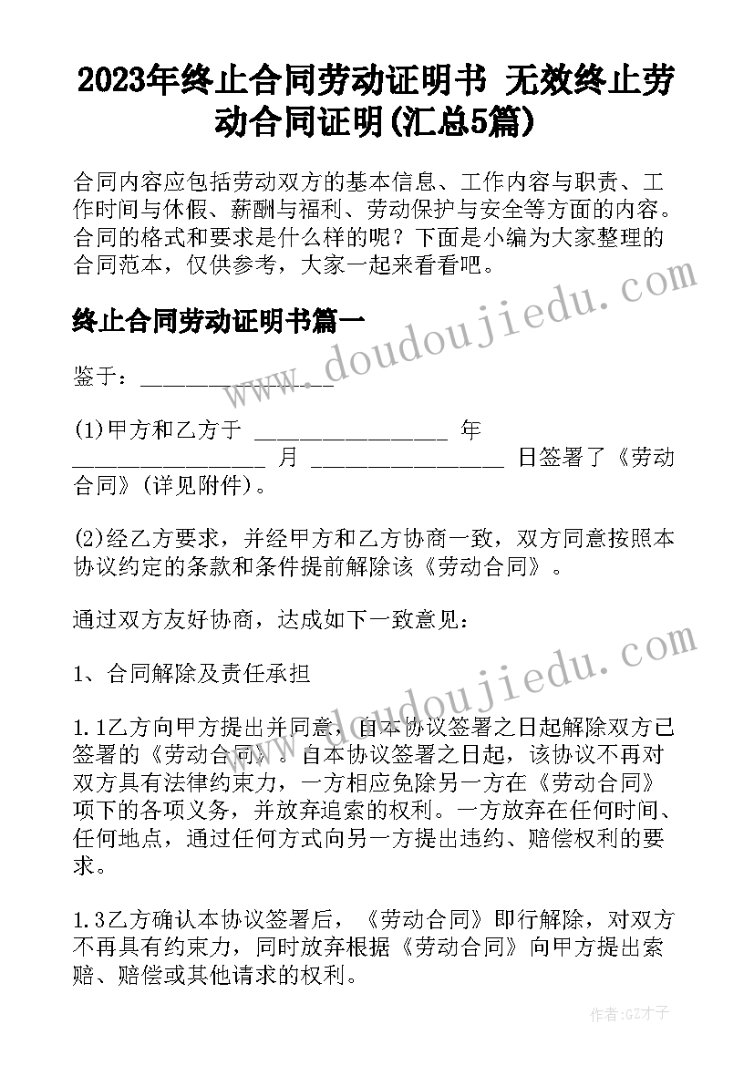 2023年终止合同劳动证明书 无效终止劳动合同证明(汇总5篇)