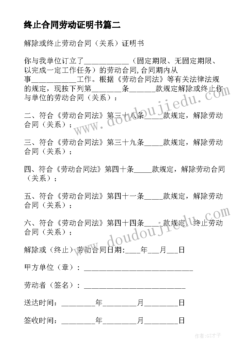 2023年终止合同劳动证明书 无效终止劳动合同证明(汇总5篇)