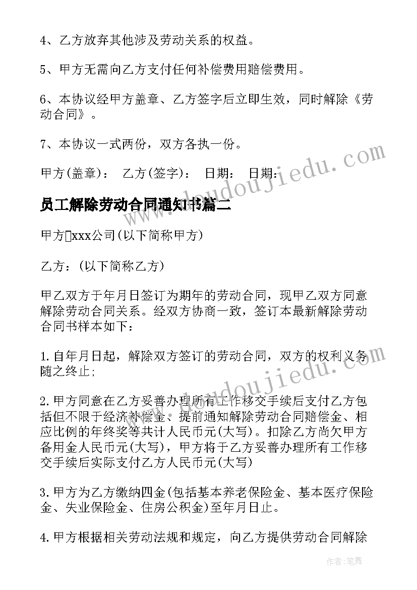 2023年员工解除劳动合同通知书(汇总10篇)