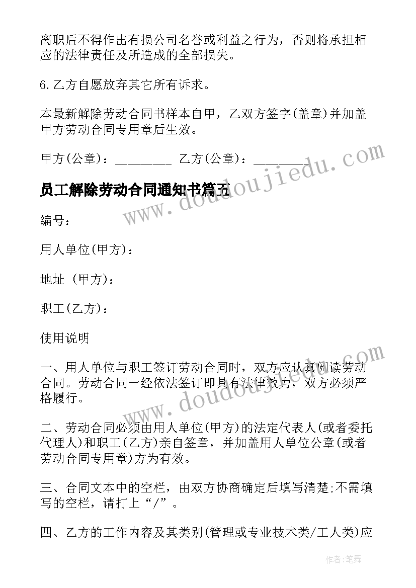 2023年员工解除劳动合同通知书(汇总10篇)