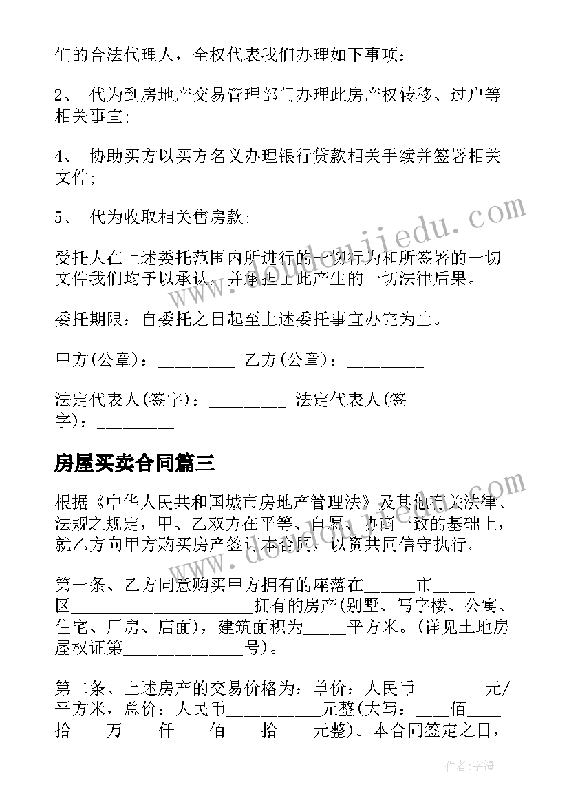 房屋买卖合同(通用5篇)