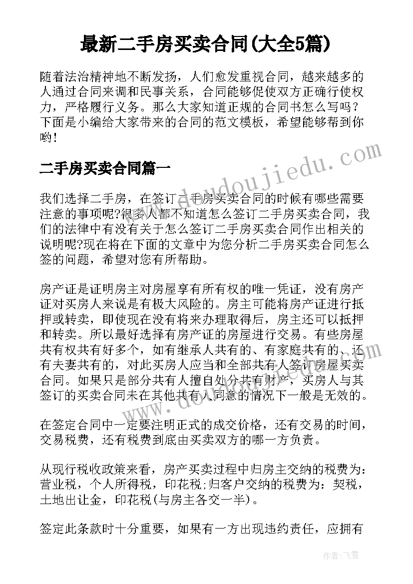 最新二手房买卖合同(大全5篇)