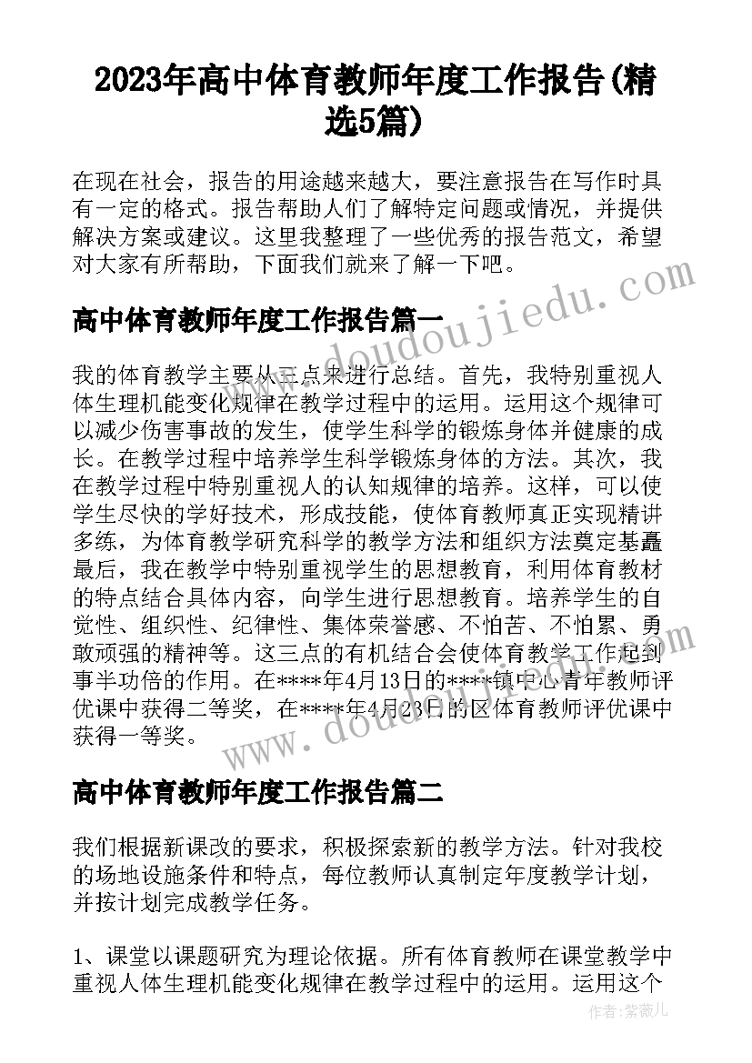 2023年高中体育教师年度工作报告(精选5篇)