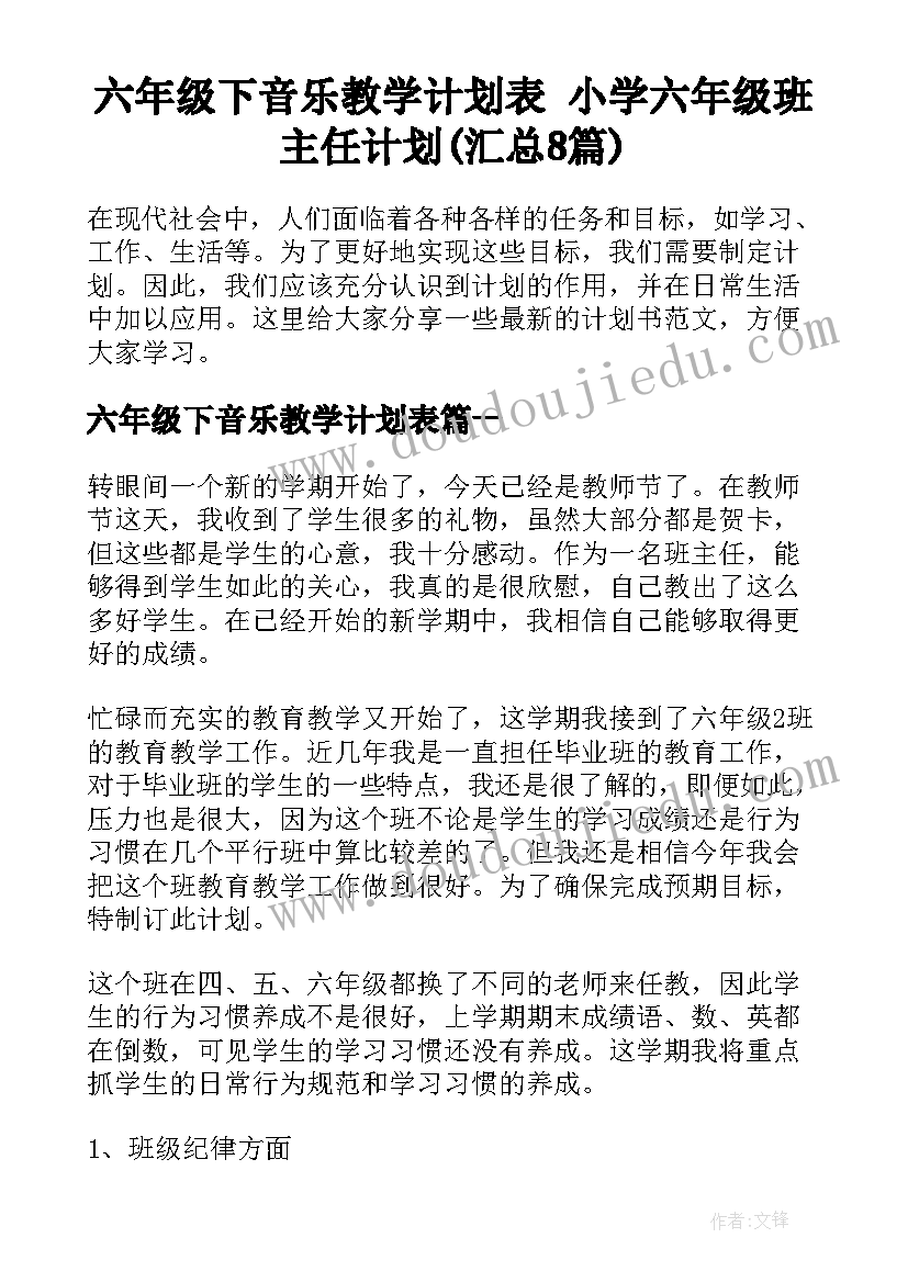 六年级下音乐教学计划表 小学六年级班主任计划(汇总8篇)