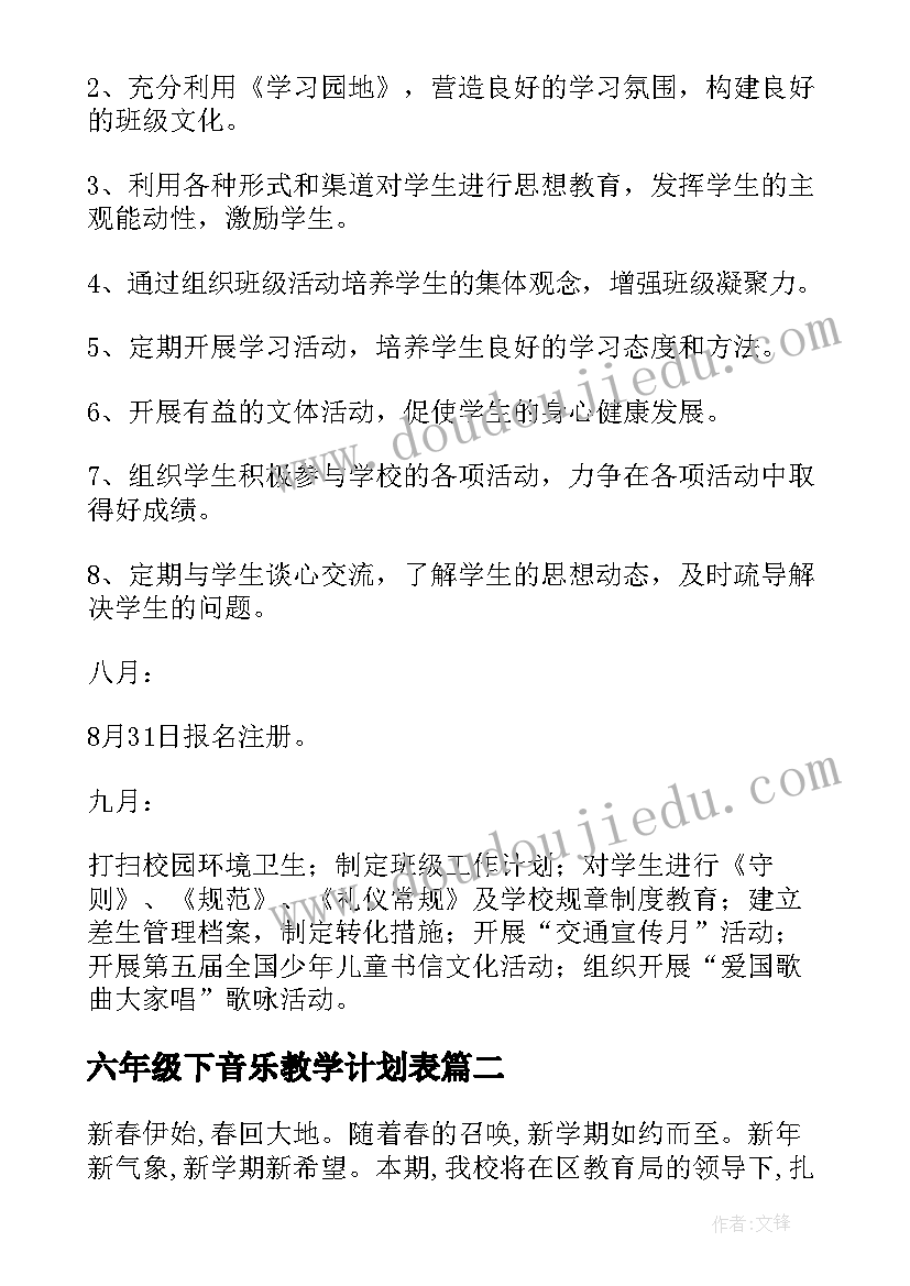 六年级下音乐教学计划表 小学六年级班主任计划(汇总8篇)