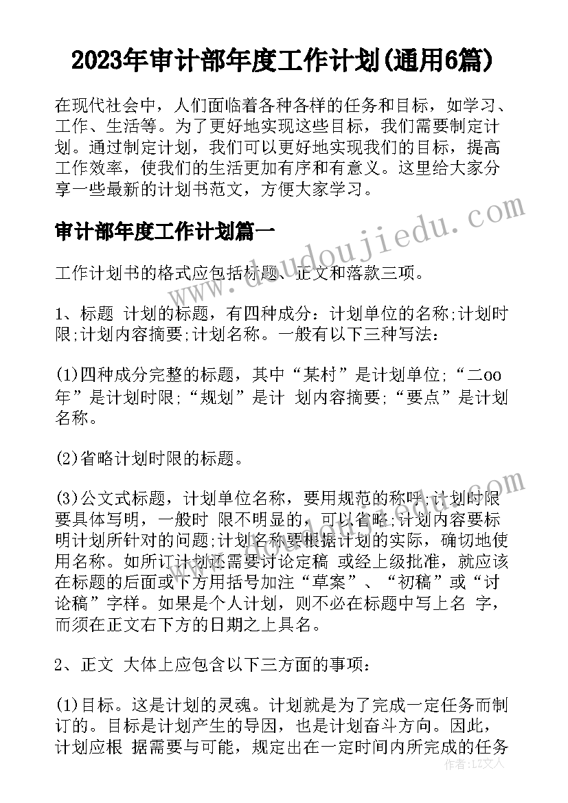 2023年审计部年度工作计划(通用6篇)