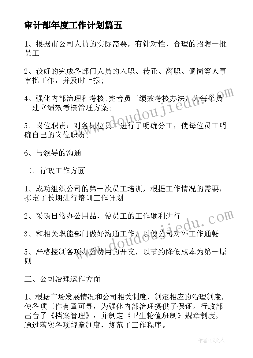 2023年审计部年度工作计划(通用6篇)