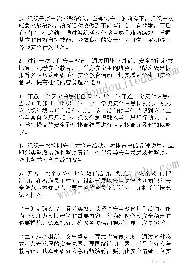 安全教育日活动计划 安全教育月活动方案(优质5篇)