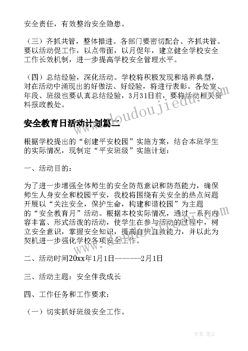 安全教育日活动计划 安全教育月活动方案(优质5篇)