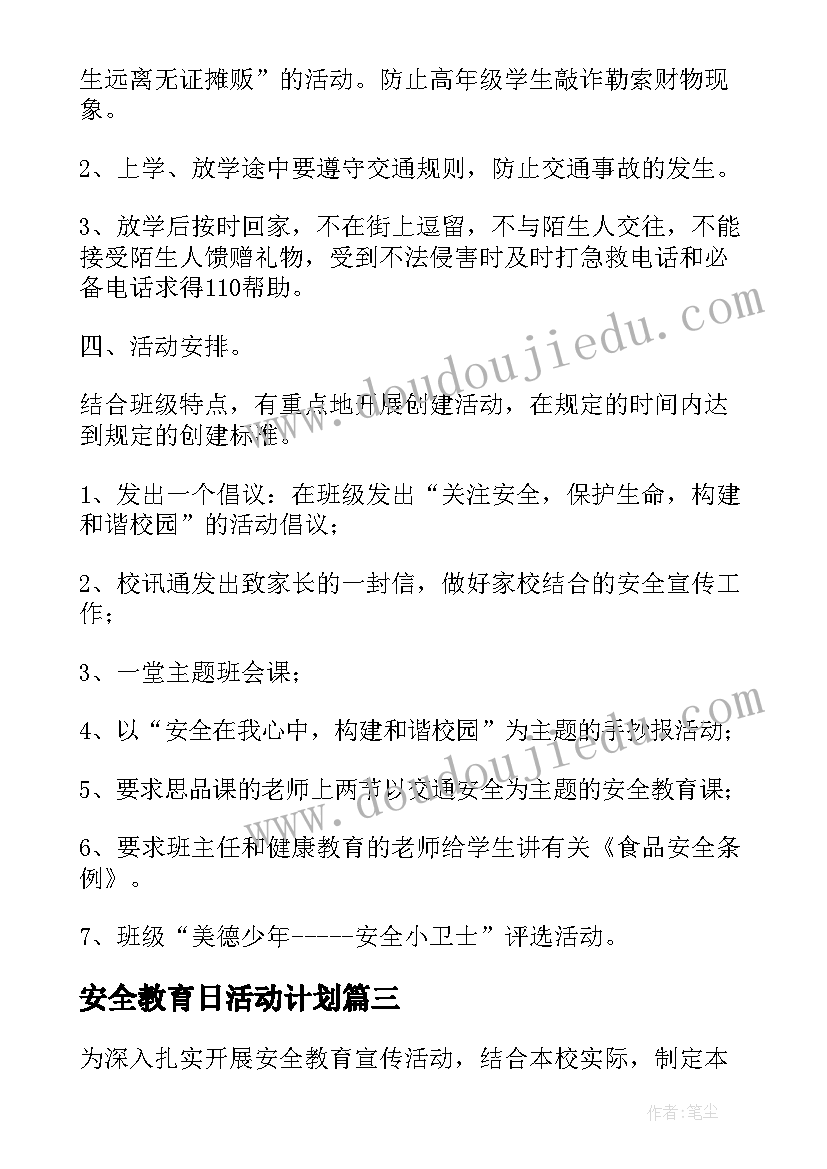 安全教育日活动计划 安全教育月活动方案(优质5篇)