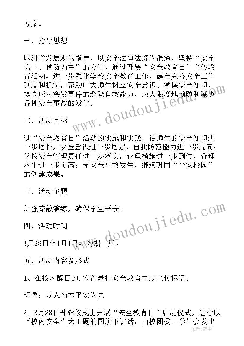 安全教育日活动计划 安全教育月活动方案(优质5篇)