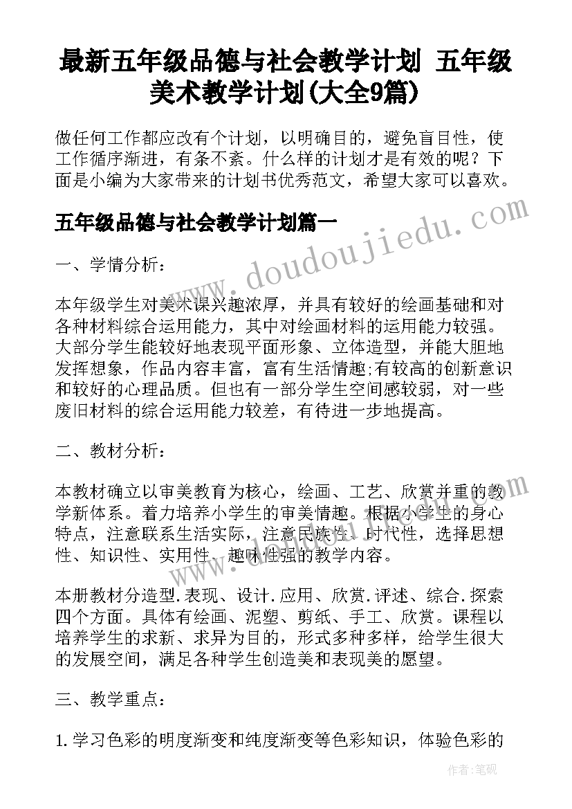 最新五年级品德与社会教学计划 五年级美术教学计划(大全9篇)