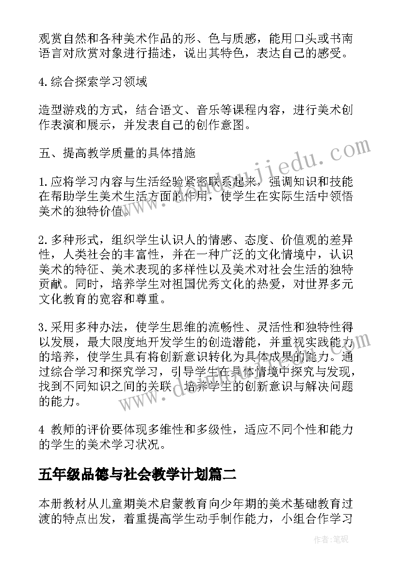 最新五年级品德与社会教学计划 五年级美术教学计划(大全9篇)