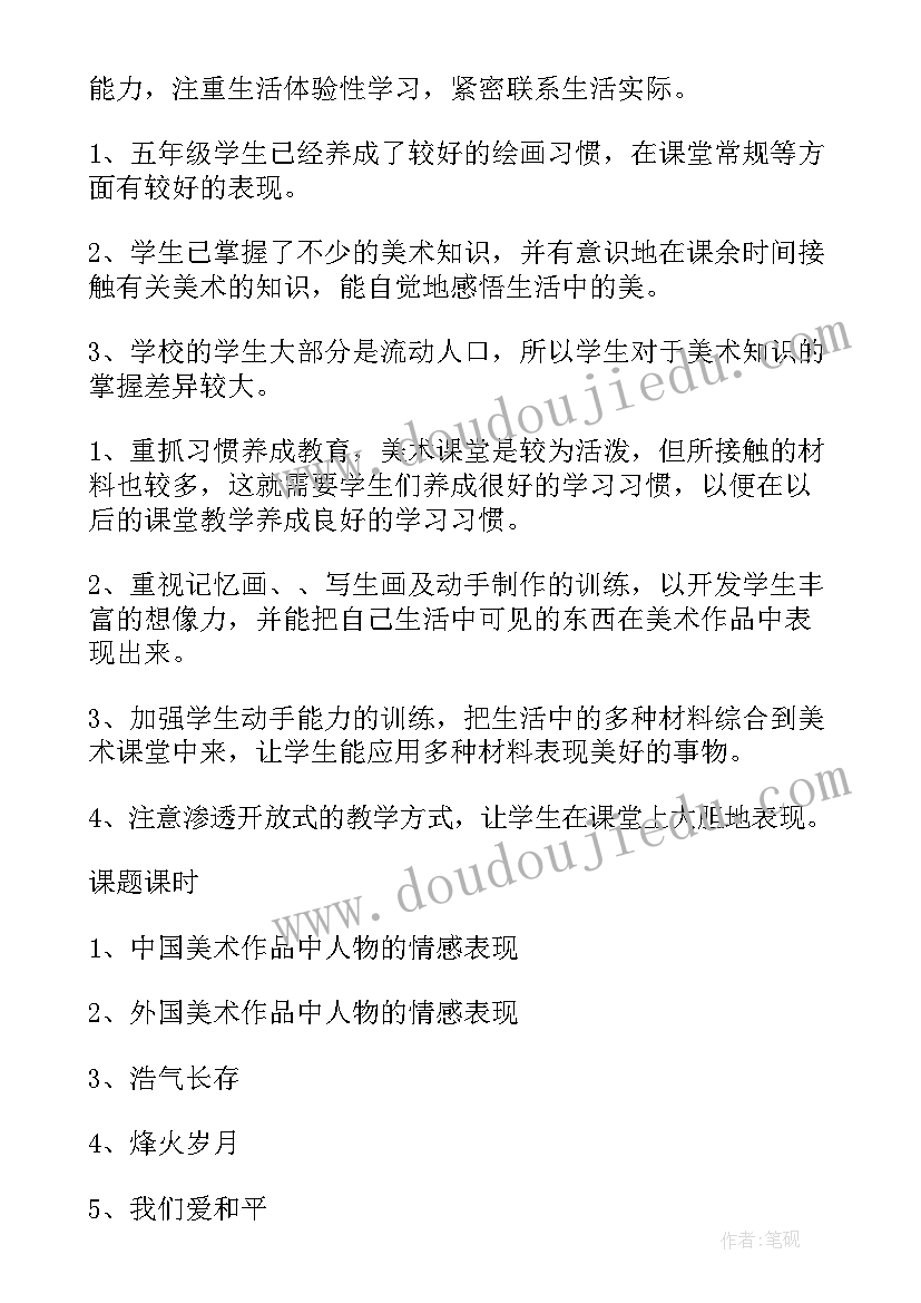 最新五年级品德与社会教学计划 五年级美术教学计划(大全9篇)