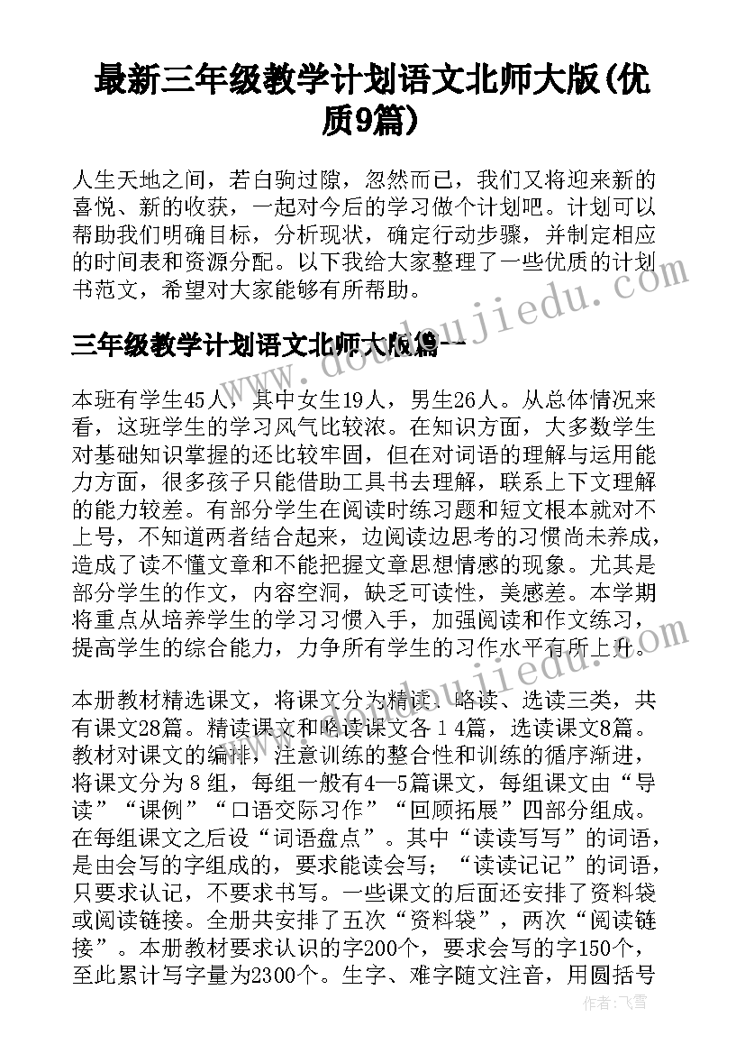 最新三年级教学计划语文北师大版(优质9篇)