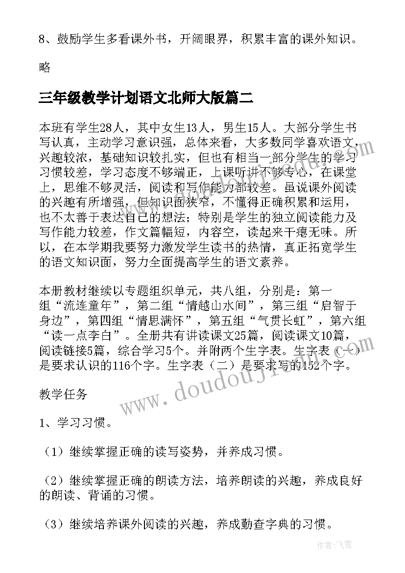 最新三年级教学计划语文北师大版(优质9篇)