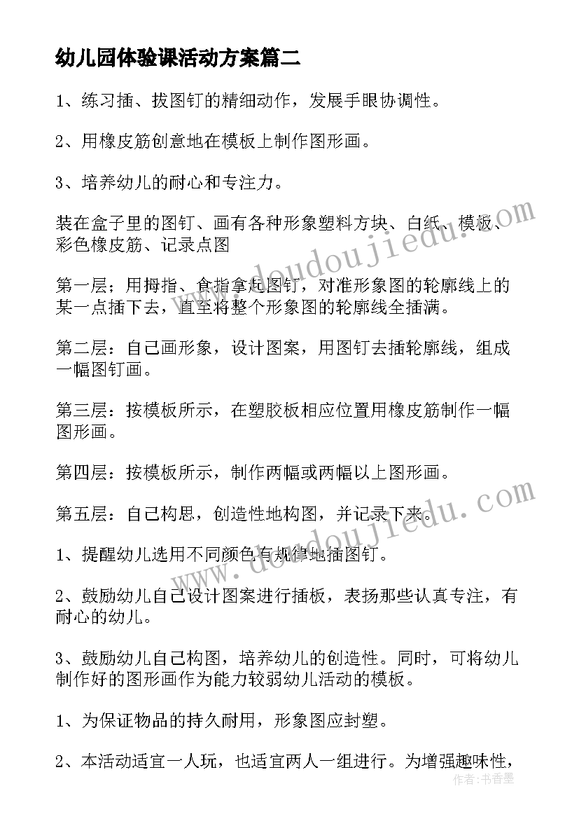 最新幼儿园体验课活动方案(大全10篇)