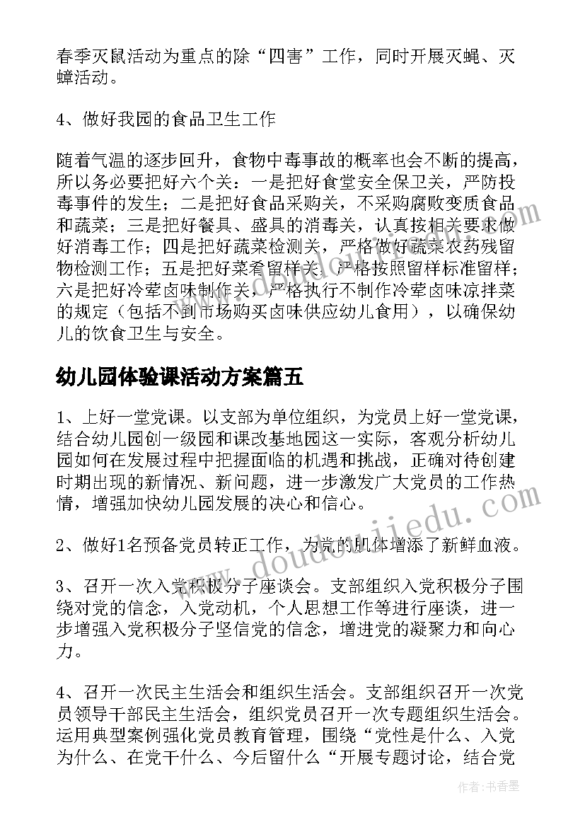 最新幼儿园体验课活动方案(大全10篇)