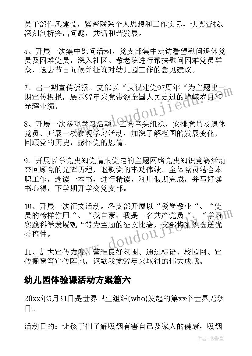 最新幼儿园体验课活动方案(大全10篇)