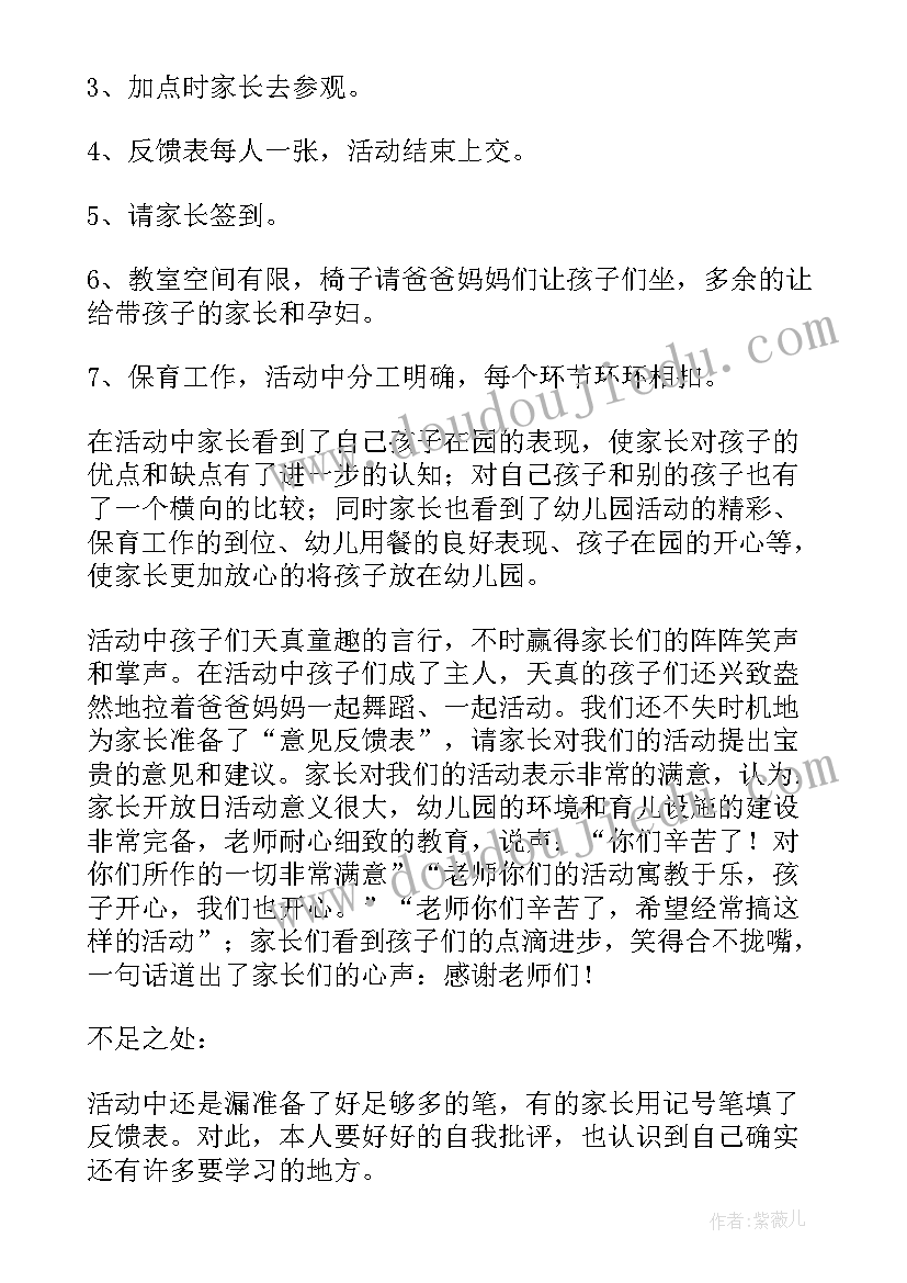 最新幼儿园家长开放日家长活动总结(汇总5篇)