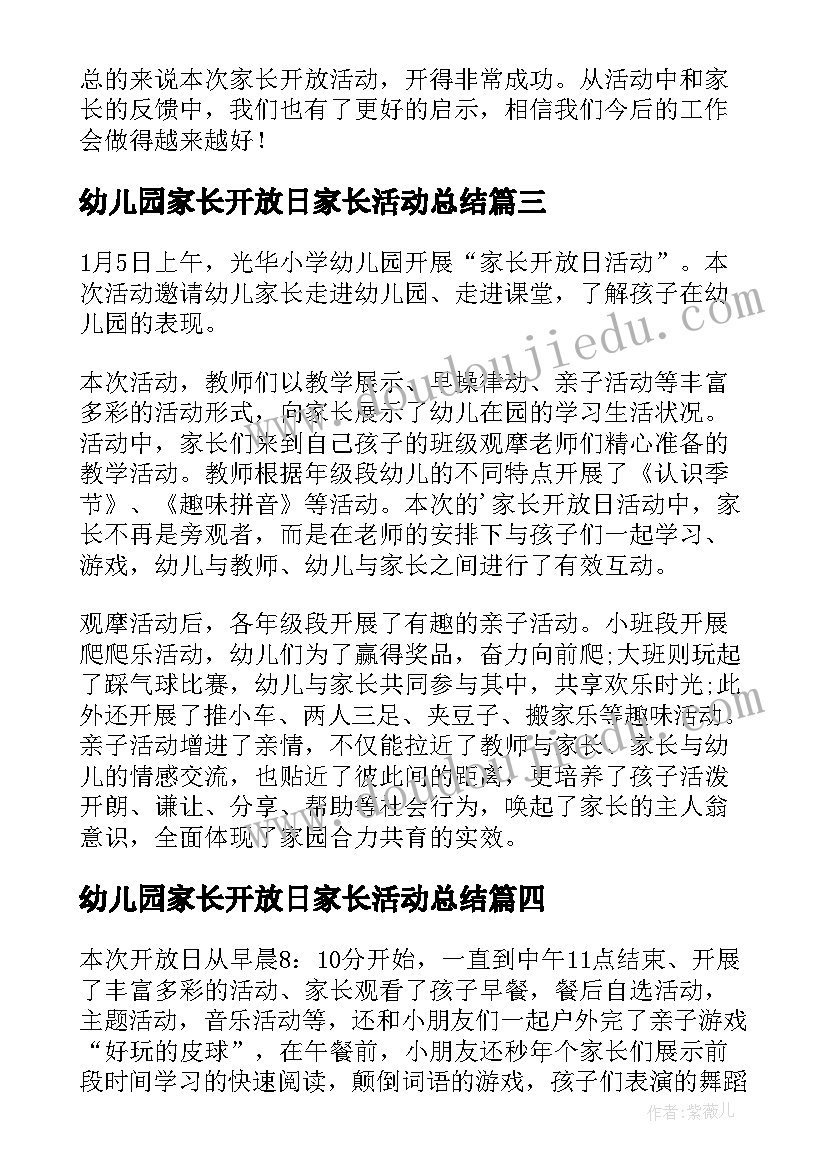 最新幼儿园家长开放日家长活动总结(汇总5篇)