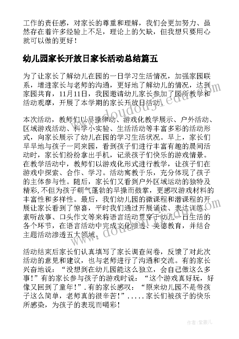 最新幼儿园家长开放日家长活动总结(汇总5篇)