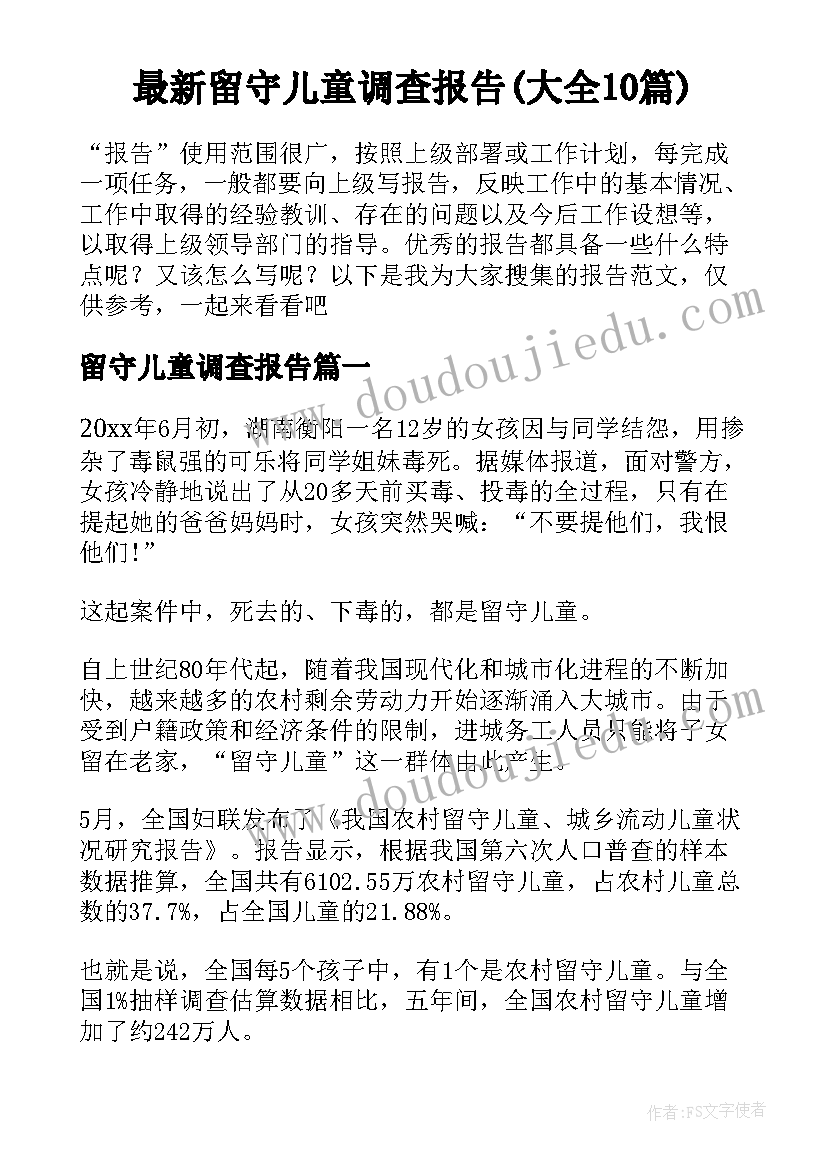 最新留守儿童调查报告(大全10篇)