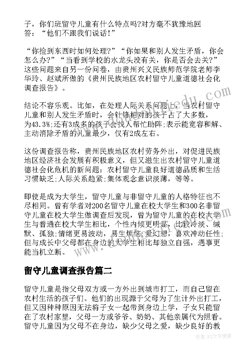 最新留守儿童调查报告(大全10篇)