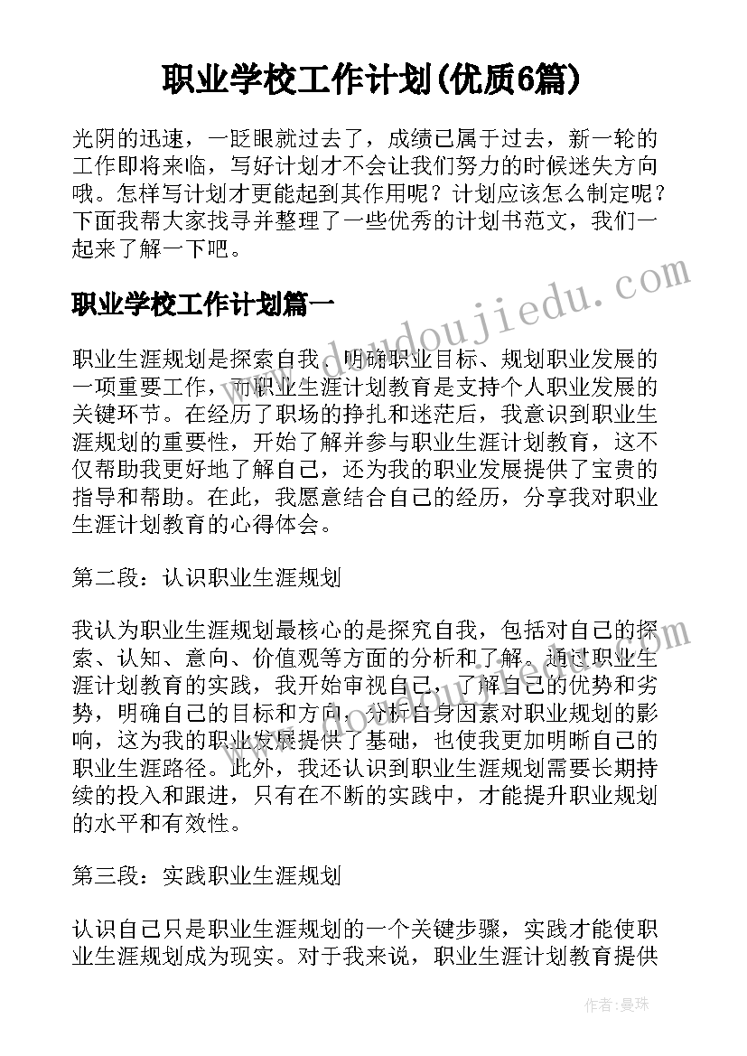 职业学校工作计划(优质6篇)