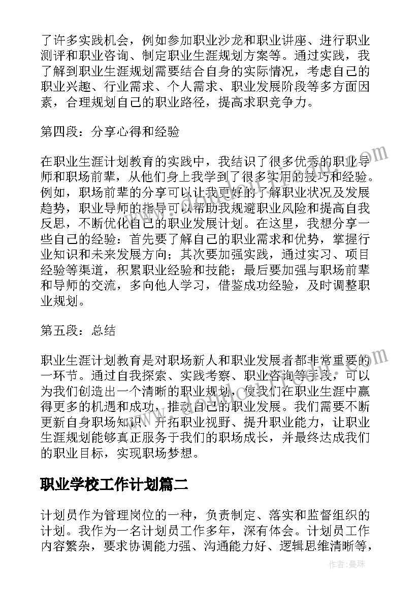 职业学校工作计划(优质6篇)