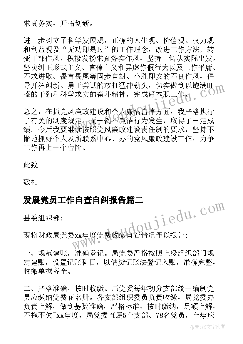 最新发展党员工作自查自纠报告 社区发展党员工作自查报告(优秀5篇)