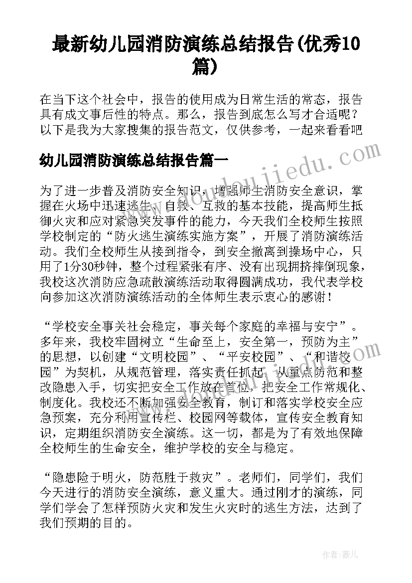 最新幼儿园消防演练总结报告(优秀10篇)